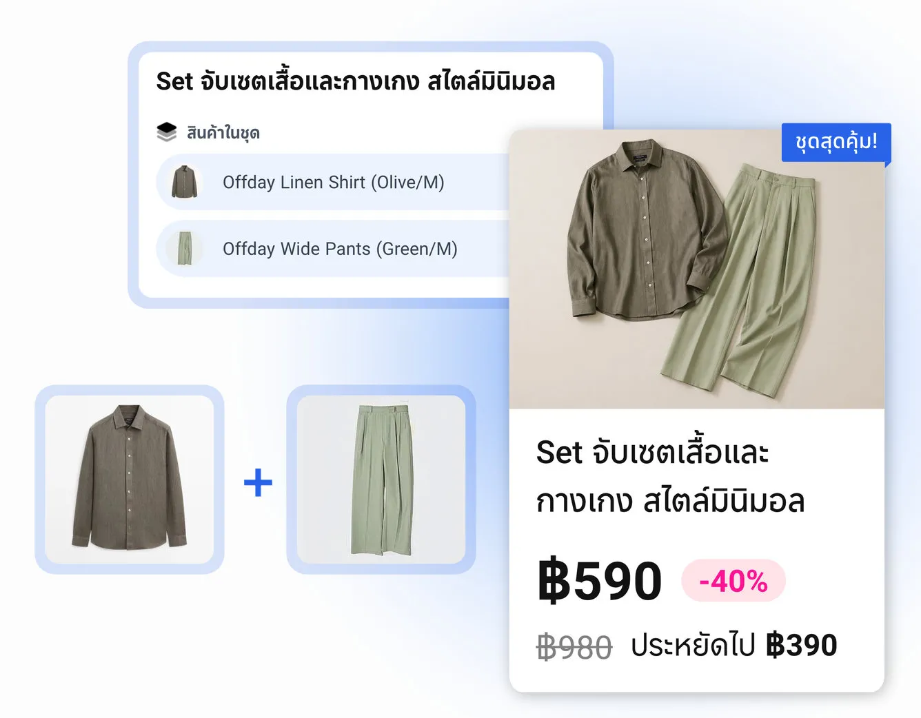 สร้างสินค้าแบบเซ็ตได้ไม่เหมือนใคร